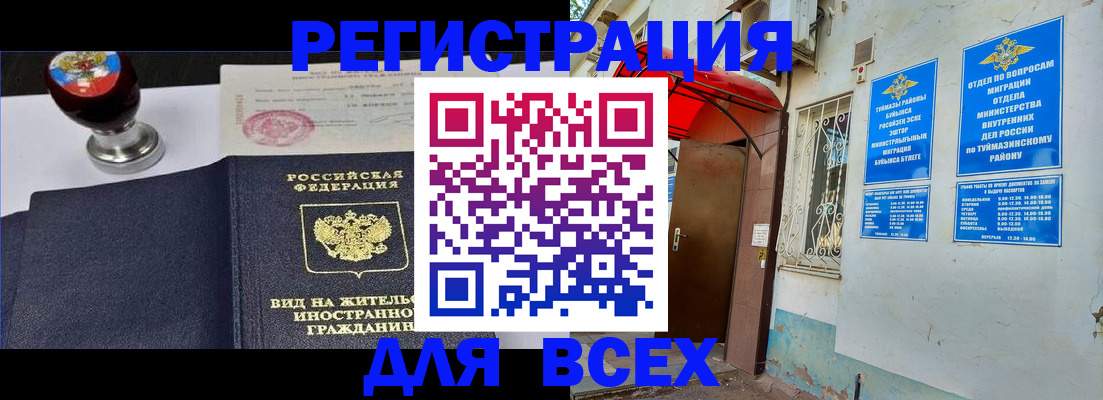 временная регистрация для школы в Миньяре